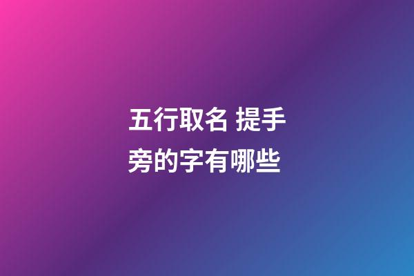 五行取名 提手旁的字有哪些